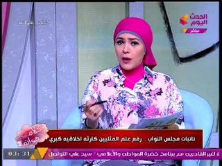 نائبة برلمانية:لو اترفع علم "المثلية" فالصعيد اللي عملها يتقتل و #مذيعات_الحدث تعلقن:مصر كلها الصعيد