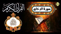 44 القرآن الكريم المجود - سورة الدخان كاملة مكية عدد الآيات: ٥٩ بصوت القارئ الإيراني كريم منصوري