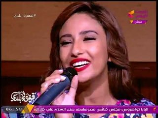 قهوة بلدي مع منصور الصناديلي | لقاء مع "آيات نبيل" نجمة برنامج صوت الحياة 22-9-2017