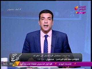 كتاب مفتوح مع معتز صبري | انفصال كردستان عن العراق وتحليل كلمة السيسي بالأمم المتحدة 26-9-2017