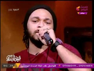 بالفيديو| "باسم فيجو" يغني مهرجان "الأهلي" الذي حقق 20 مليون مشاهدة عالسوشيال ميديا