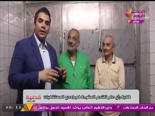 حصريا| قضية رأي عام يقتحم مشرحة إحدى المستشفيات ويفجر كارثة الجثث المجهولة!!