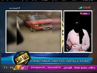 حصريا| #مشاغبة_الحدث تقتحم وكر أحد تجار توريد السلاح للإخون بالحوامدية