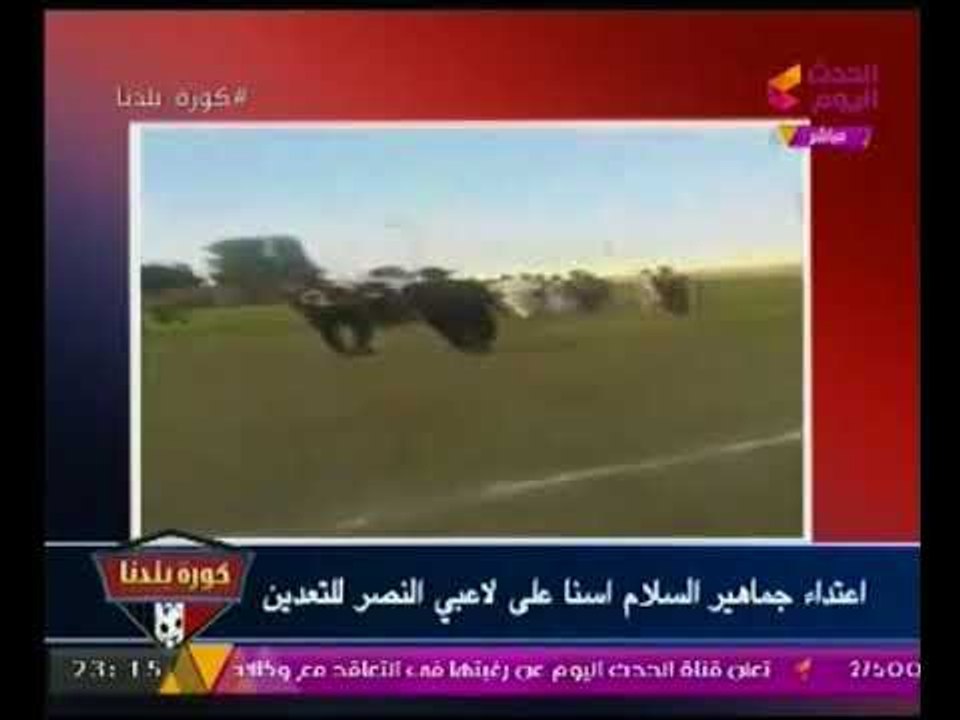 فيديو فضيحه لنزول الجماهير من المدرجات لضرب لاعبي النصر للتعدين بشراسه وخناقة شوارع