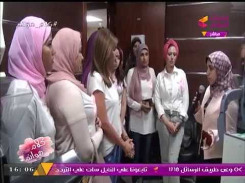 #كلام_هوانم يرصد زيارة متسابقات ملكة الأناقة لمستشفى بهية لعلاج سرطان الثدي