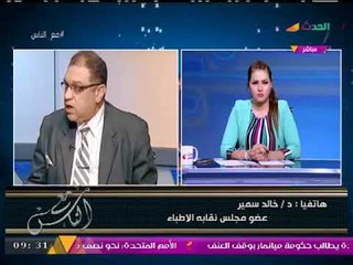 دهشة واستغراب #مذيعة_الحدث بعد تصريح نقابة الأطباء بالمسؤول عن نسيان "فوط" العمليات