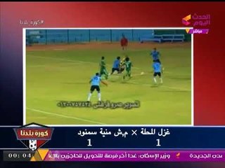 تغطية خاصة لكورة بلدنا لمباراة غزل المحلة ومنية سمنود