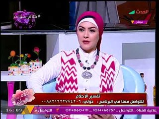 مفسر أحلام يُحذر مشاهدة #كلام_هوانم بعد رؤيتها الغريبة لأختها......