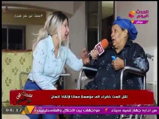 بالفيديو| لحظات مؤثرة ومُبكية للست "خضراء" أثناء نقلها لمؤسسة تطوعية بعد جحود وعقوق أبنائها