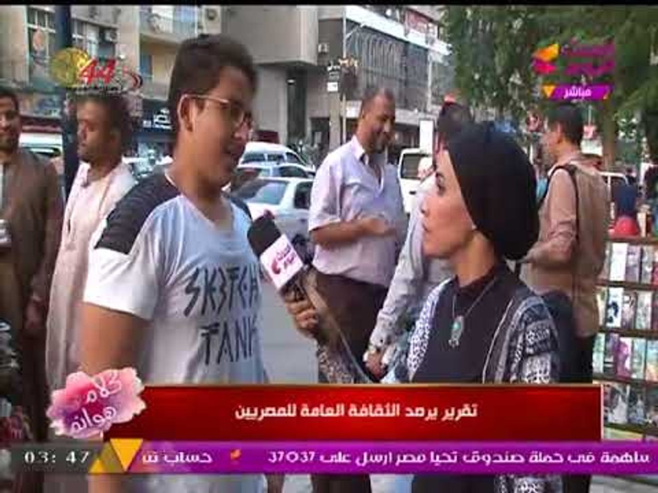 نزلنا الشارع وسألنا الناس: "مين مؤلف نشيد بلادي؟؟؟!!".... وإجابات مسخرة ومفاجئة..!