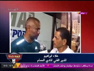 بالفيديو| هجوم غير مسبوق من ك. علاء إبراهيم ضد التحكيم