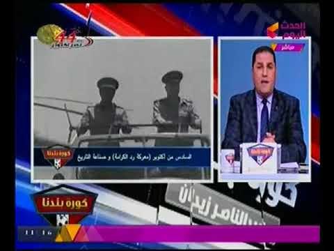 الكابتن عبد الناصر زيدان يفتتح برنامجه بأداء التحيه العسكريه لابطال القوات المسلحه بذكري أكتوبر