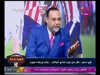 برنامج كورة بلدنا  | لقاء ناري (+18) مع مدير امن الزمالك يفتح النار علي "مرتضي منصور" 30-9-2017