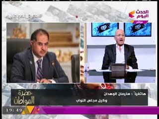 سيد علي يحرج وكيل مجلس النواب بأسئلة مُحرجة ومفخخة والأخير يرد...