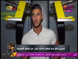 تمرين بنش مع البطل "محمد جابر" من أبطال الفيزيك