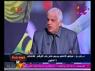 الحسيني يصدم عبد الناصر زيدان : الاهلي هيدفع التمن لو الخطيب نجح !