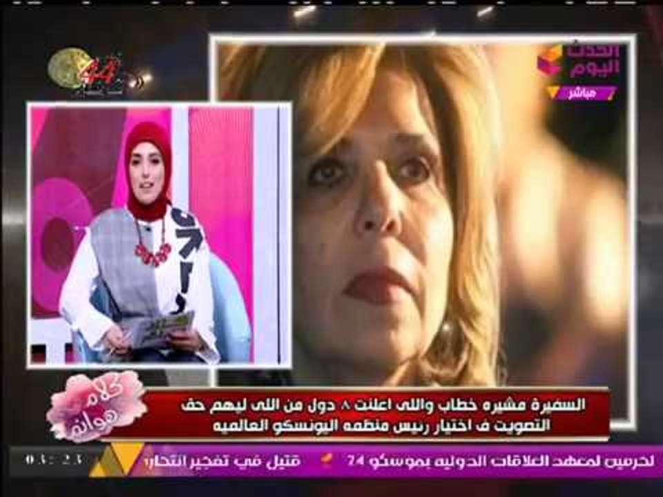 السفيرة "مشيرة خطاب" تكشف عن حظوظها بمنصب اليونسكو