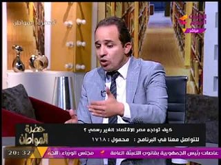 النائب "محمد إسماعيل" يحدد الأنشطة التي ينطبق عليها مصطلح الاقتصاد "غير الرسمي"
