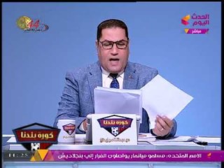 كورة بلدنا مع عبد الناصر زيدان | آخر أخبار الممتاز "ب" وكوارث بنادي "الفنار" 6-10-2017