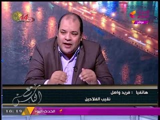 شاهد رد نقيب الفلاحين على مشاكل ضحايا الاستصلاح الزراعيز
