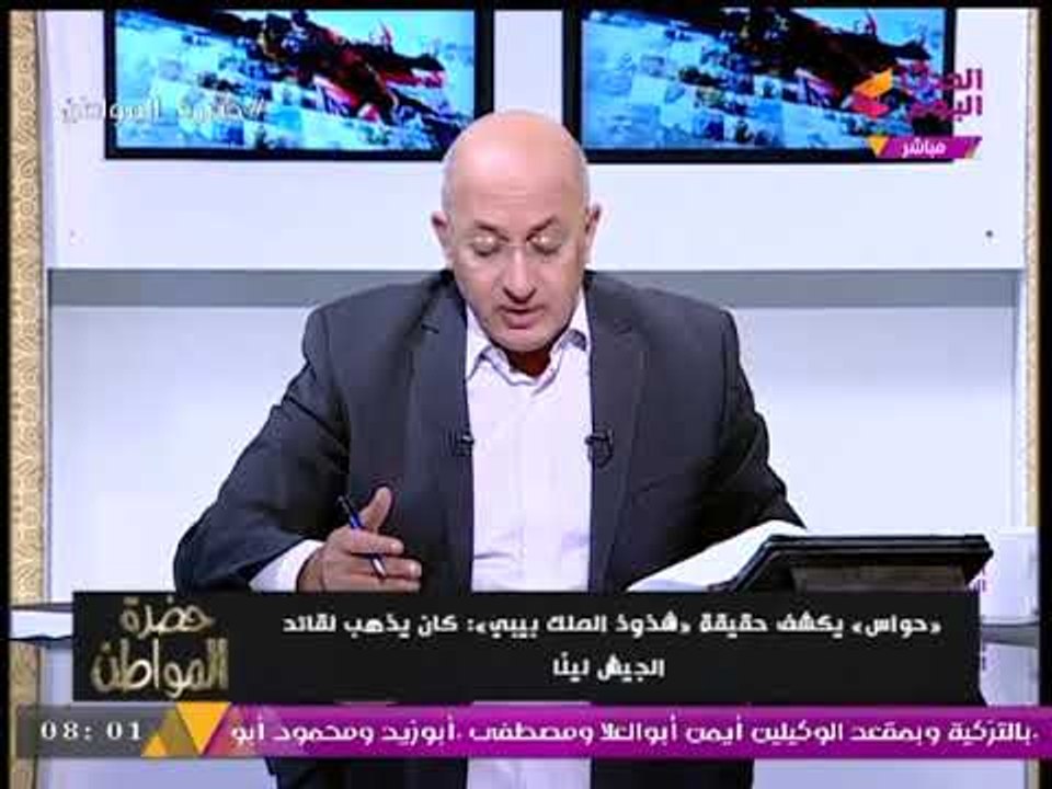 انفعال "سيد علي" بسبب تصريحات "زاهي حواس" عن "شذوذ الفراعنة" وذهاب "الملك بيبي" لقائد الجيش ليلا!!
