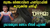 Drama Official Teaser | Drama Trailer| Drama Teaser Review |filmibeat Malayalam