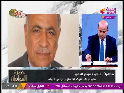 عضو حقوق الإنسان بالنواب: مصر أفضل من الدول الأوروبية في مجال حقوق الإنسان