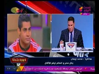 حصرياً.. بطل مصر والعالم برفع الاثقال يكشف سر رفضه زيارة معسكر تدريب المنتخب