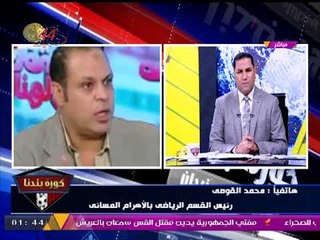 كورة بلدنا مع عبد الناصر زيدان|حوار مع"محمود المنشاوي" مرشح أمانة صندوق نادي حدائق الأهرام13-10-2017