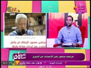 #مذيع_الحدث ساخرا من "مرتضي منصور": ينسحب من الدوري للمرة الخامسة..خليك قد كلامك!