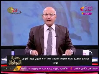 الرقابة الإدارية تواصل الضربات ضد الفساد وتضبط قضيتي استيلاء على أموال الدولة بـ120 مليون جنيه