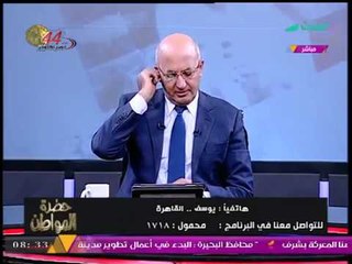 نوبة ضحك هستيرية تملأ ستوديو حضرة المواطن بعد توجيه "سيد علي" حديثه لمتصل عن "الست المفترية"