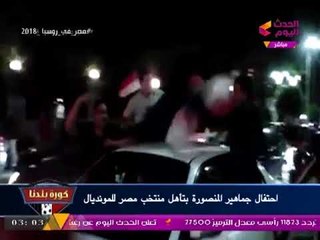 المنصورة تنتفض فرحا بعد تحقق الحلم والوصول لكأس العالم