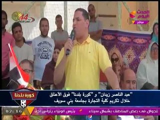 تكريم الإعلامي عبد الناصر زيدان والناقد الرياضي عصام شلتوت بتجارة بني سويف