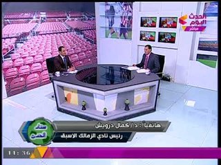 حصريا| د. كمال درويش لـ"ستاد الحدث": كنا نتعشم في "أبو ريدة" ولكن....!