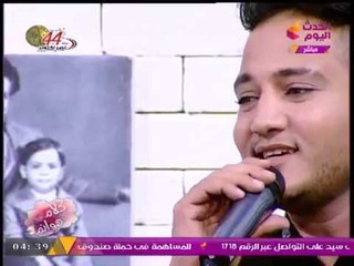 الفنان الشاب "مكاوي" يتألق في غناء "عشان بحبك أنا" للمطربة "فايزة أحمد"