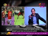 شاهد... ماذا قال الراقص بقدم واحدة في مباراة مصر والكونغو عن مرتضي منصور وممدوح عباس؟؟!!