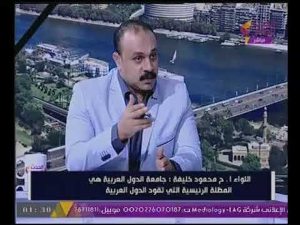"مستشار جامعة الدول العربية العسكرى" جامعة الدول مظلة لجميع الدول العربية
