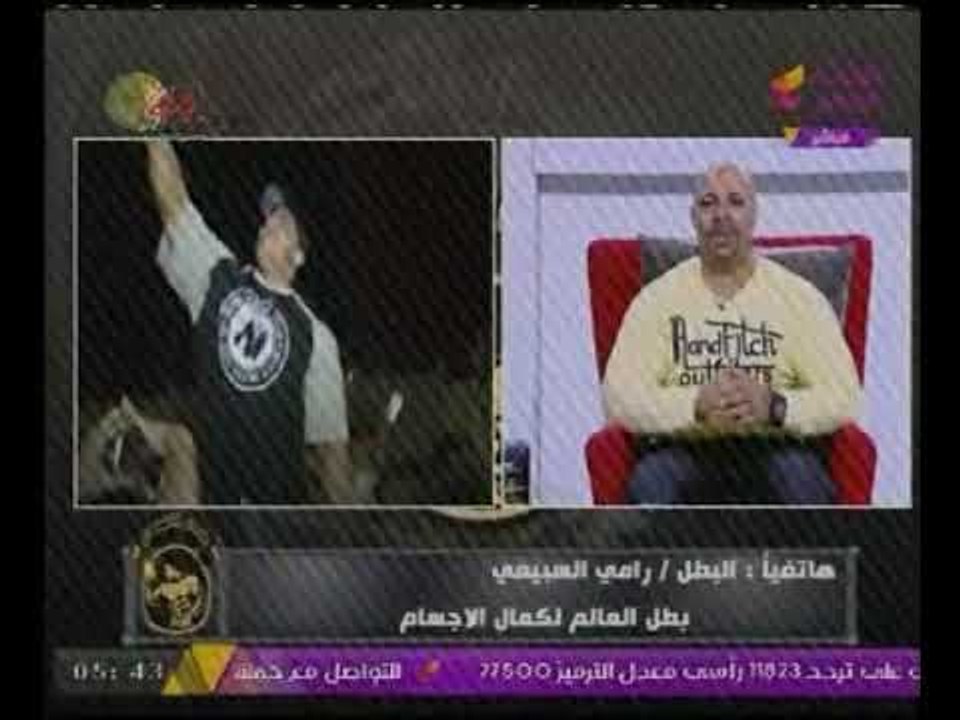 "مداخله هاتفية"  للبطل رامى السبيعى: مش مستنى تكريم من حد والفرحة فى عيون الناس "عندى بالدنيا"
