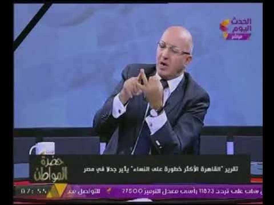 "سيد على" ينتقد تقرير القاهرة الاكثر خطراعلى النساء "روحوا شوفوا المعاكسات فى الدول الاوربية الاول"