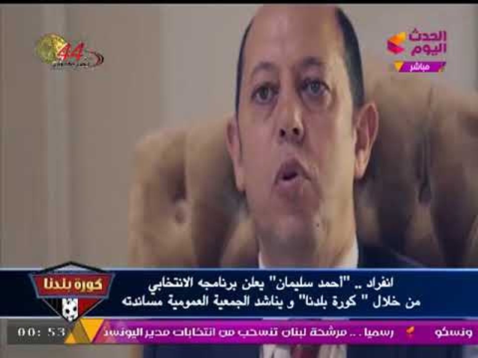انفراد بالفيديو | "أحمد سليمان" يعلن الترشح رسميا لرئاسة الزمالك: كل وعود (مرتضي منصور) "كذب"