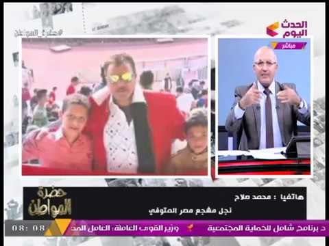 تعرف على حكاية عم صلاح .... مشجع مصري توفي تأثرا بتأهل مصر للمونديال ومكالمة مع محمد مصيلحي