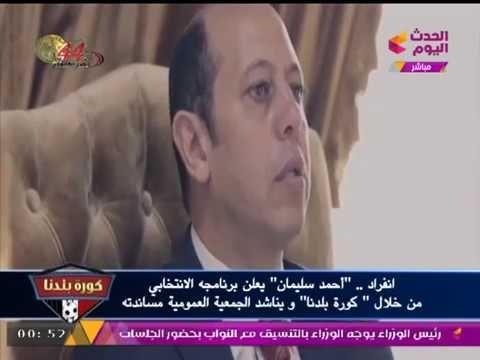 انفراد بالفيديو | أحمد سليمان يعلن برنامجه الانتخابي للجمعية العمومية للزمالك من خلال كورة بلدنا