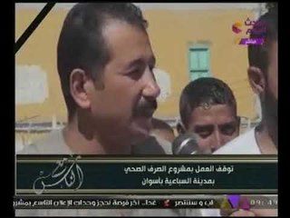 "شاهد" تقرير #قناة الحدث حول معاناة اهالى مدينة السباعية "باسوان"