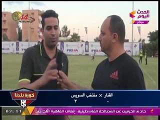 تغطية خاصة من كورة بلدنا لمباراة الفنار ومنتخب السويس