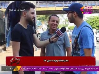 نزلنا الشارع وسألنا الشباب أسئلة عامة وثقافية وغريبة.... شاهد الإجابات الصادمة