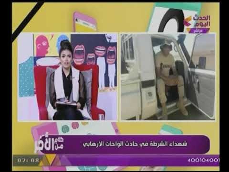 مذيعة #الحدث توجه رسالة نارية للجماعات الارهابية "مش بنخاف وهنكمل المشوار"