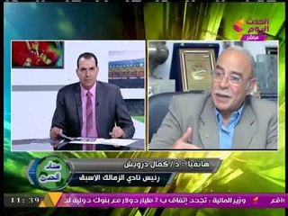 هل هناك تعمد لإضاعة البطولات من الزمالك؟؟!! شاهد رد د. كمال درويش