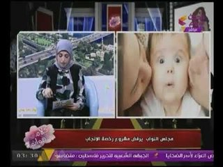 #مجلس_النواب يرفض اصدار قانون "رخصة الانجاب"