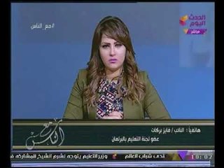 "عضو لجن التعليم بالبرلمان" عن الاعتداء جنسيا على الطلاب بالمدارس : أحكام القانون بتوصل للاعدام